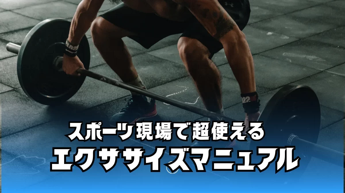 #11 スポーツ現場で超使えるエクササイズマニュアル