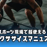 #11 スポーツ現場で超使えるエクササイズマニュアル