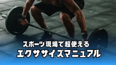 #11 スポーツ現場で超使えるエクササイズマニュアル