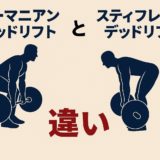 #30 【完全解説】ルーマニアンデッドリフトとスティフレッグデッドリフトの違い｜フォーム・効果・使い分けを徹底解説