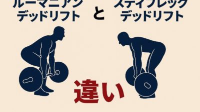 #30 【完全解説】ルーマニアンデッドリフトとスティフレッグデッドリフトの違い｜フォーム・効果・使い分けを徹底解説